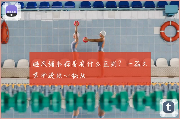 避风塘和蒜香有什么区别？一篇文章讲透核心秘诀