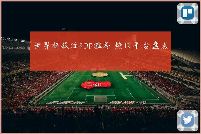 世界杯投注app推荐 热门平台盘点