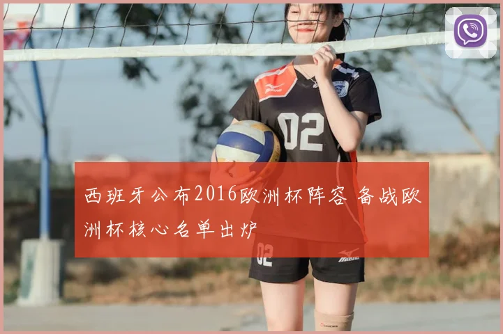 西班牙公布2016欧洲杯阵容 备战欧洲杯核心名单出炉