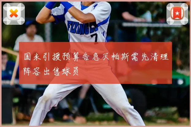 国米引援预算告急买帕斯需先清理阵容出售球员