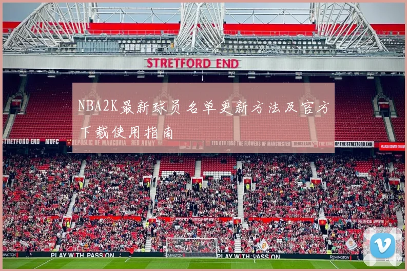 NBA2K最新球员名单更新方法及官方下载使用指南