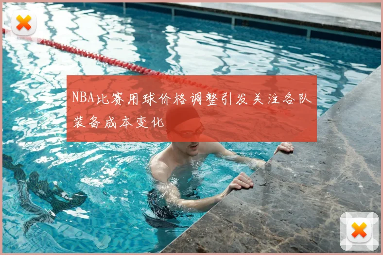 NBA比赛用球价格调整引发关注各队装备成本变化