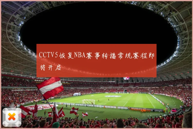 CCTV5恢复NBA赛事转播常规赛程即将开启