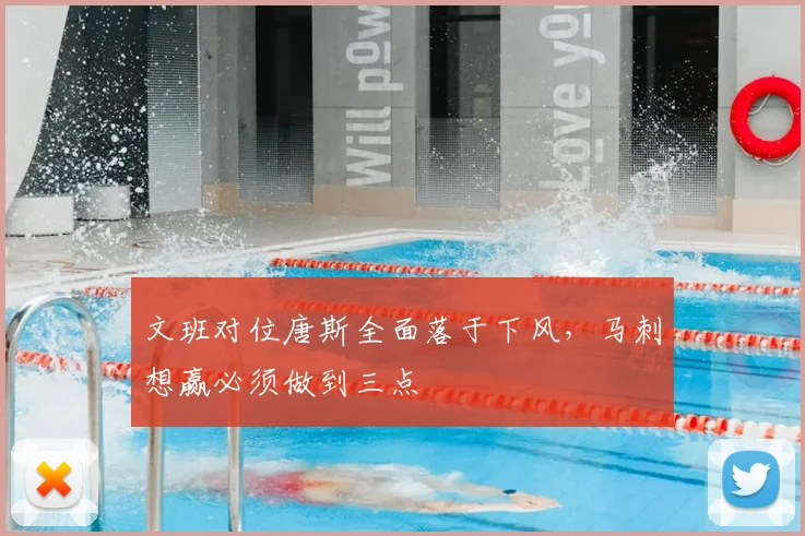 文班对位唐斯全面落于下风,马刺想赢必须做到三点